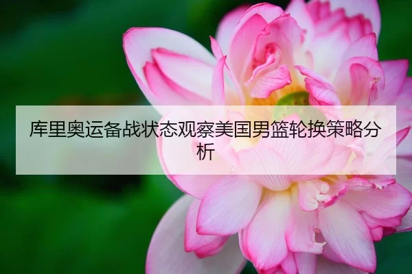 ku-li-ao-yun-bei-zhan-zhuang-tai-guan-cha-mei-guo-nan-lan-lun-huan-ce-lve-fen-xi-1-465.jpg（HTH Sports）