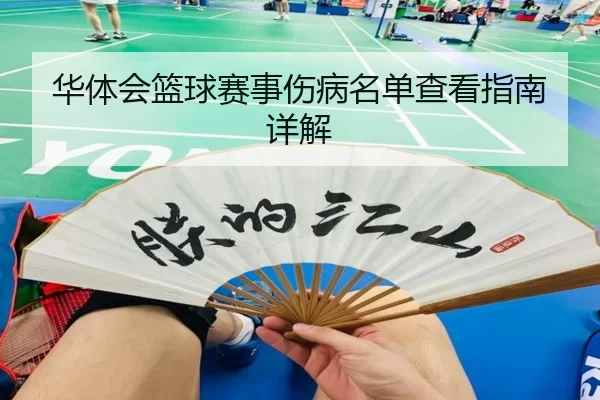 华体会篮球赛事伤病名单查看指南详解