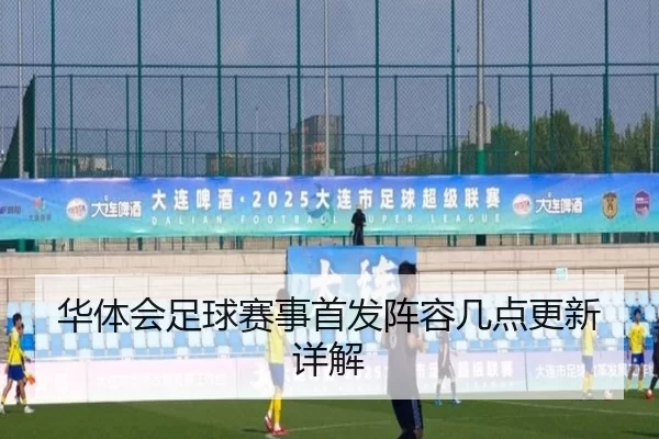 华体会足球赛事首发阵容几点更新详解