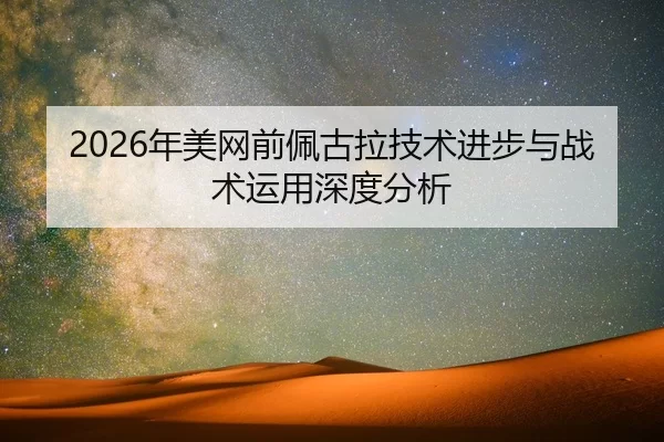 2026年美网前佩古拉技术进步与战术运用深度分析 | HTH Sports