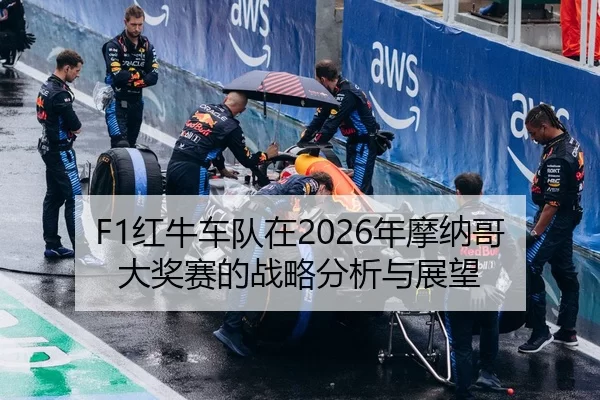 hong-niu-che-dui-zai-nian-mo-na-ge-da-jiang-sai-de-zhan-lve-fen-xi-yu-zhan-wang-2-535.jpg