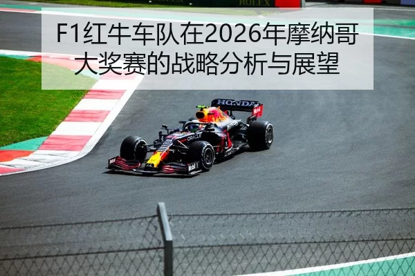F1红牛车队在2026年摩纳哥大奖赛的战略分析与展望（HTH Sports）