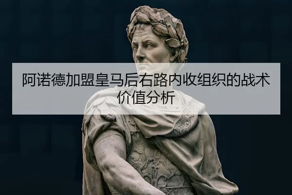 阿诺德加盟皇马后右路内收组织的战术价值分析（HTH Sports）