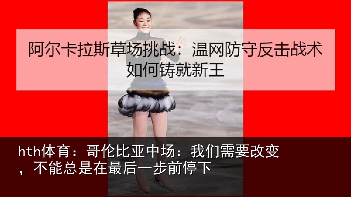 hth体育：哥伦相关情况改变相关情况步前停下