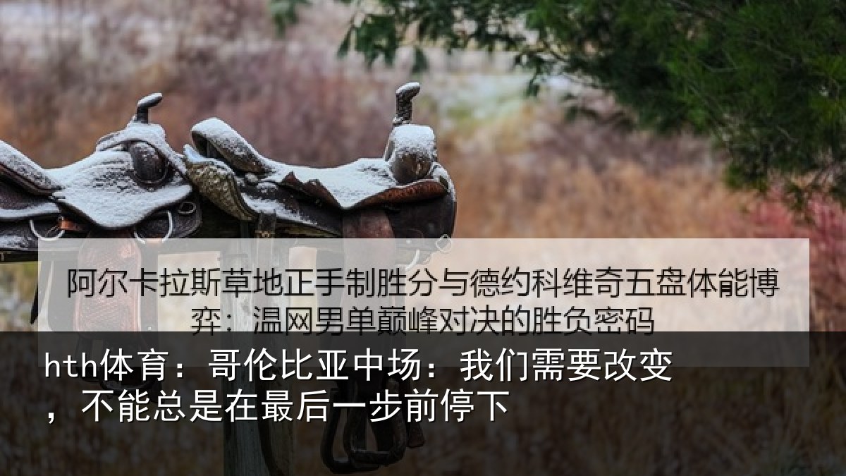 hth体育：哥伦相关情况改变相关情况步前停下