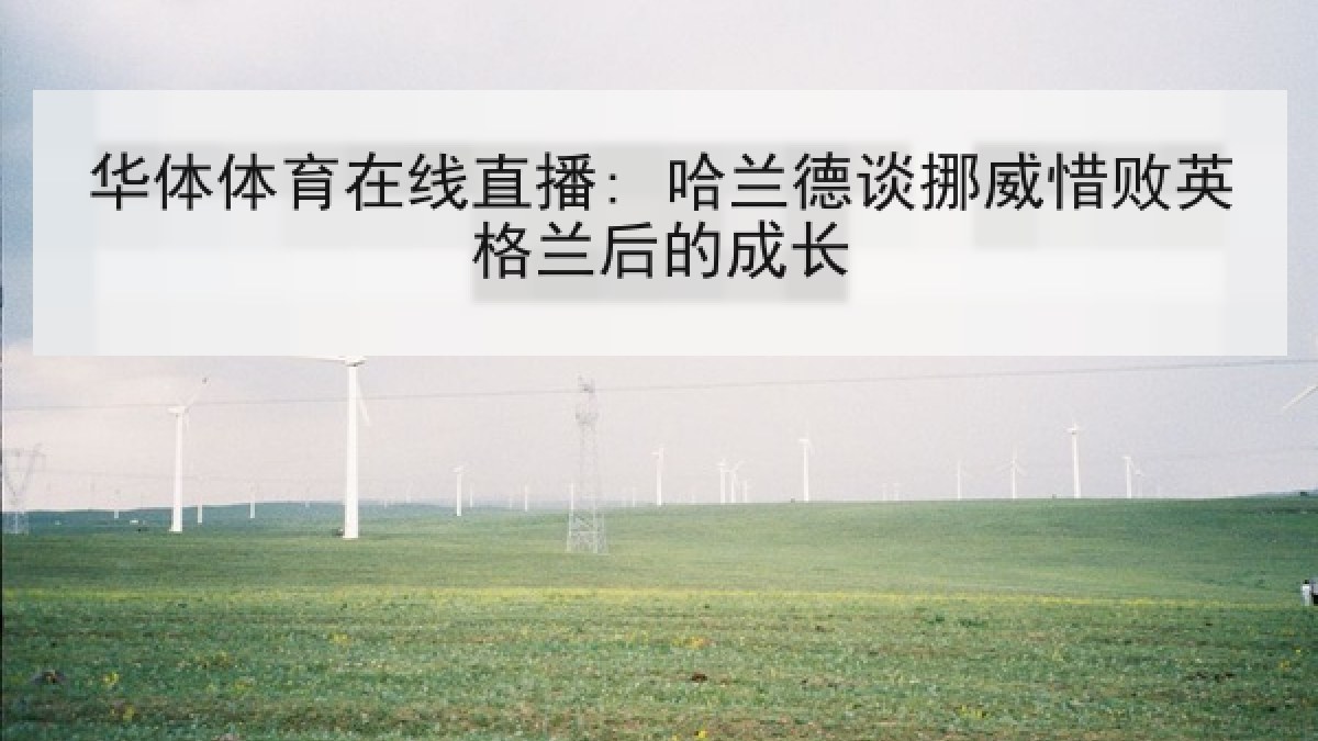 华体体育在线直播: 哈兰德谈挪威惜败英格兰后的成长 华体体育在线直播: 哈兰德谈挪威惜败英格兰后的成长