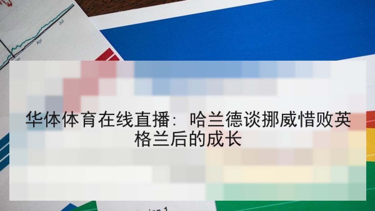 华体体育在线直播: 哈兰德谈挪威惜败英格兰后的成长