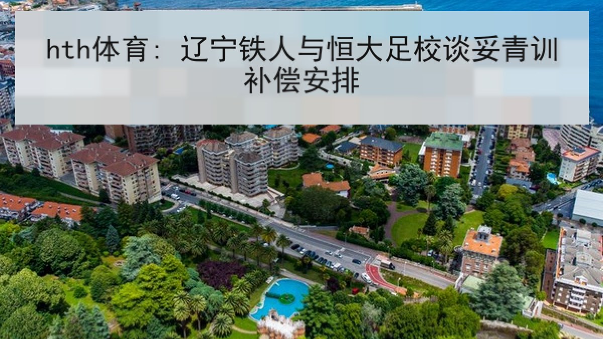hth体育: 辽宁铁人与恒大足校谈妥青训补偿安排