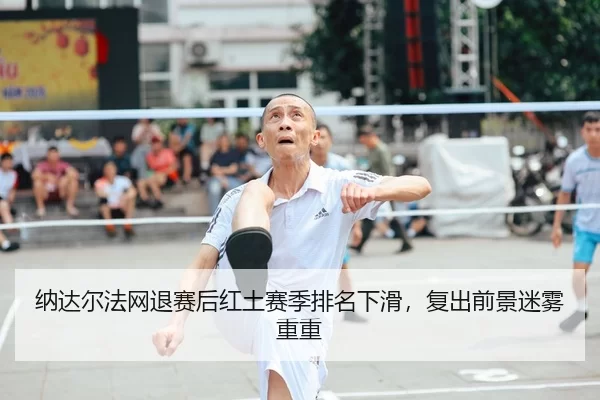 na-da-er-fa-wang-tui-sai-hou-hong-tu-sai-ji-pai-ming-xia-hua-fu-chu-qian-jing-mi-wu-chong-chong-2-143.jpg