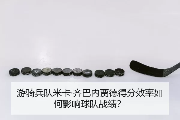 you-qi-bing-dui-mi-ka-qi-ba-nei-jia-de-de-fen-xiao-lv-ru-he-ying-xiang-qiu-dui-zhan-ji-3-687.jpg