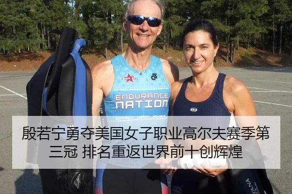 yin-ruo-ning-yong-duo-mei-guo-nv-zi-zhi-ye-gao-er-fu-sai-ji-di-san-guan-pai-ming-chong-fan-shi-jie-qian-shi-chuang-hui-2-421.jpg
