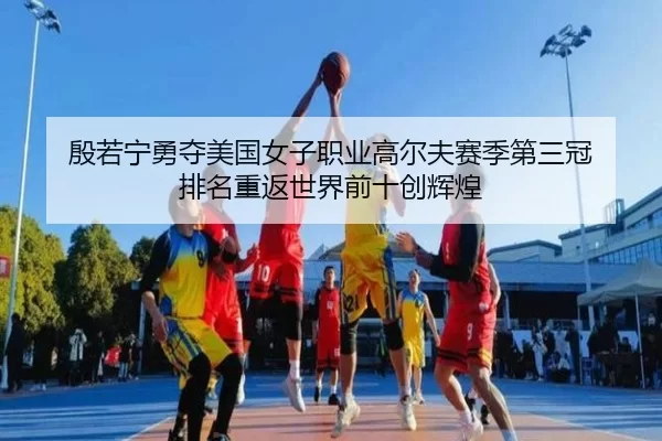 yin-ruo-ning-yong-duo-mei-guo-nv-zi-zhi-ye-gao-er-fu-sai-ji-di-san-guan-pai-ming-chong-fan-shi-jie-qian-shi-chuang-hui-3-210.jpg