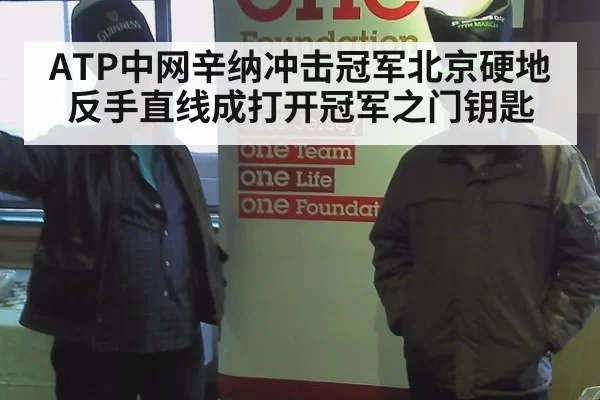 ATP中网辛纳冲击冠军北京硬地反手直线成打开冠军之门钥匙